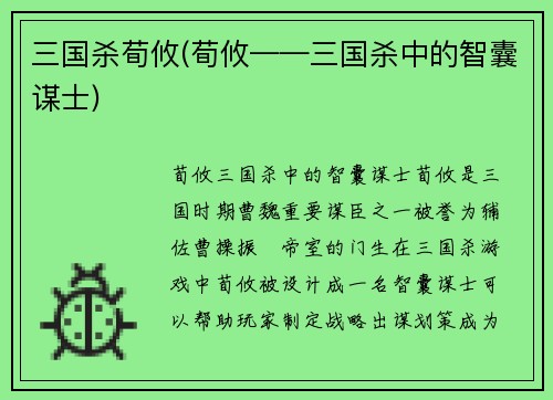 三国杀荀攸(荀攸——三国杀中的智囊谋士)