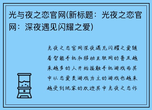 光与夜之恋官网(新标题：光夜之恋官网：深夜遇见闪耀之爱)