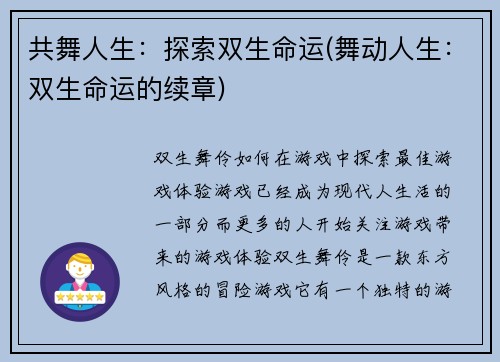 共舞人生：探索双生命运(舞动人生：双生命运的续章)