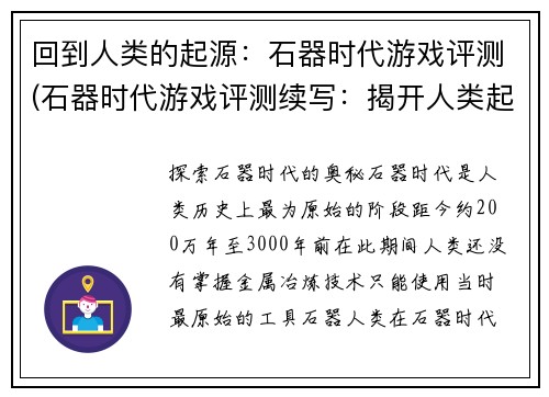 回到人类的起源：石器时代游戏评测(石器时代游戏评测续写：揭开人类起源的神秘面纱)