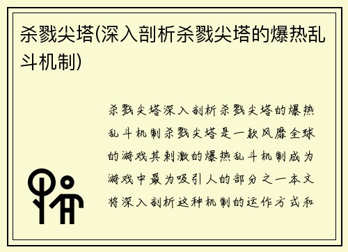 杀戮尖塔(深入剖析杀戮尖塔的爆热乱斗机制)