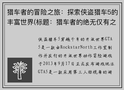 猎车者的冒险之旅：探索侠盗猎车5的丰富世界(标题：猎车者的绝无仅有之旅：进军侠盗猎车5最广阔的世界)
