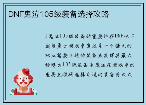 DNF鬼泣105级装备选择攻略
