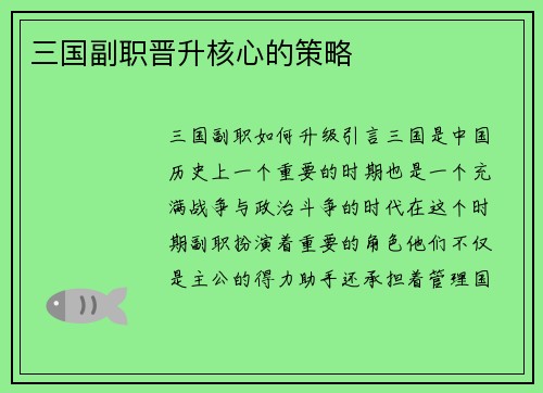 三国副职晋升核心的策略