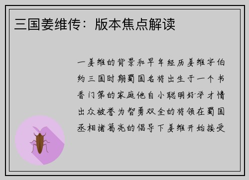 三国姜维传：版本焦点解读