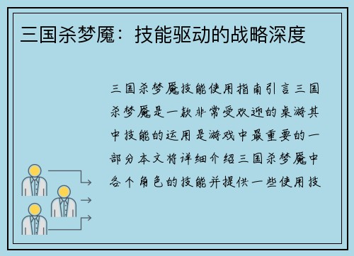 三国杀梦魇：技能驱动的战略深度