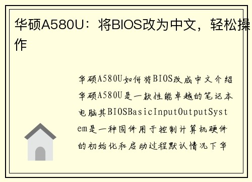 华硕A580U：将BIOS改为中文，轻松操作